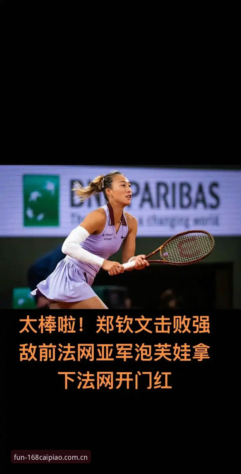 揭秘2026法网女单抽签：郑钦文保分压力背后的真相